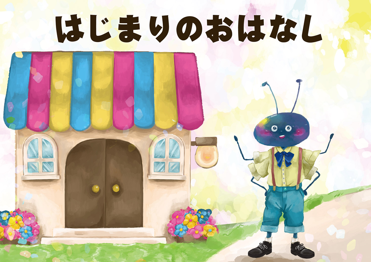 「はじまりのお話」1